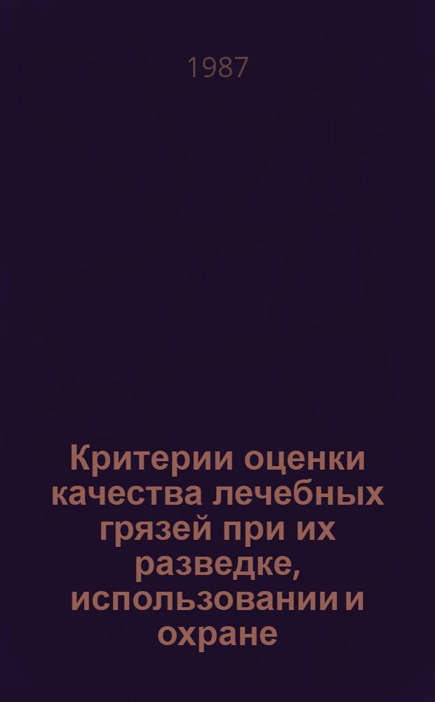 Критерии оценки качества лечебных грязей при их разведке, использовании и охране : Метод. указания