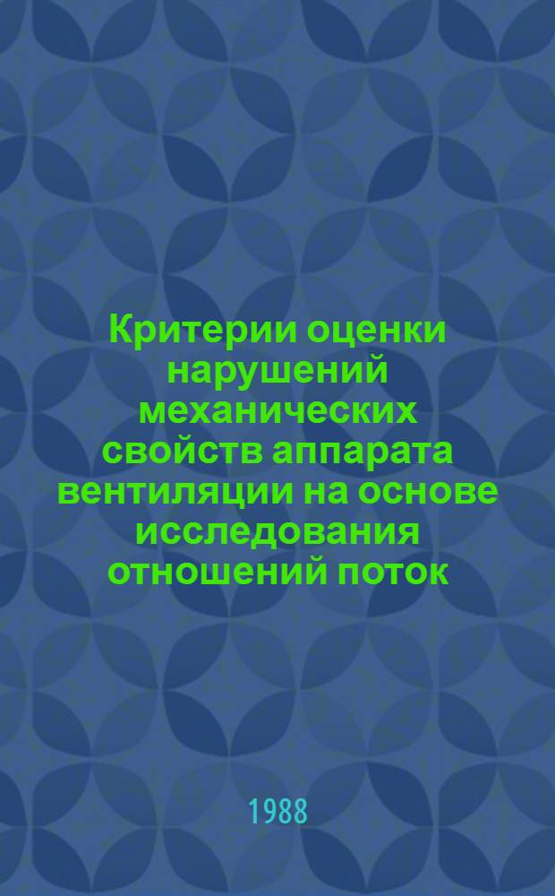 Критерии оценки нарушений механических свойств аппарата вентиляции на основе исследования отношений поток - объем и состояния объемов легких : Метод. рекомендации