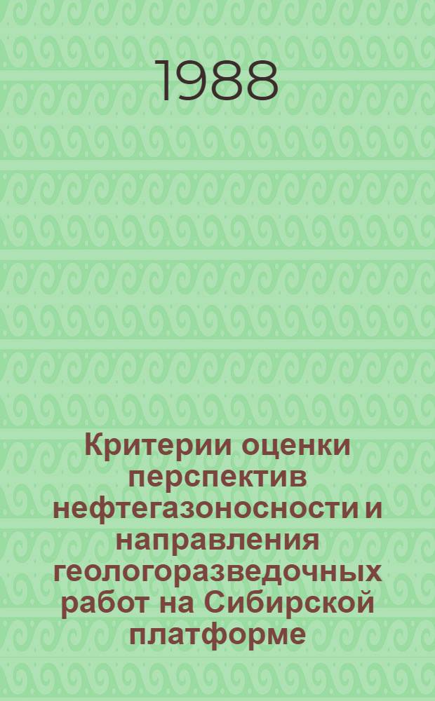 Критерии оценки перспектив нефтегазоносности и направления геологоразведочных работ на Сибирской платформе : Сб. науч. тр