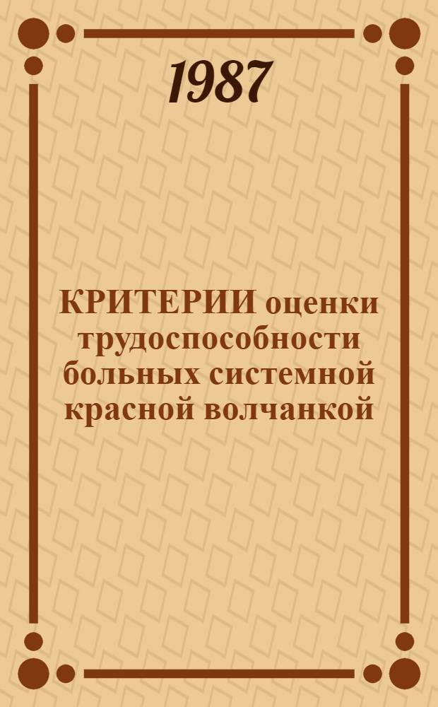 КРИТЕРИИ оценки трудоспособности больных системной красной волчанкой : (Метод. рекомендации)