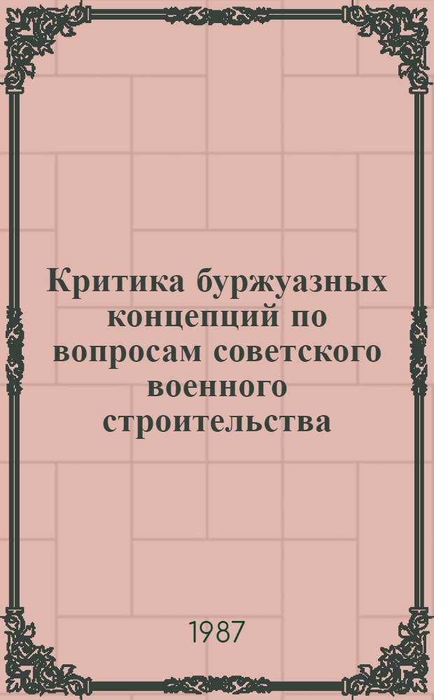 Критика буржуазных концепций по вопросам советского военного строительства