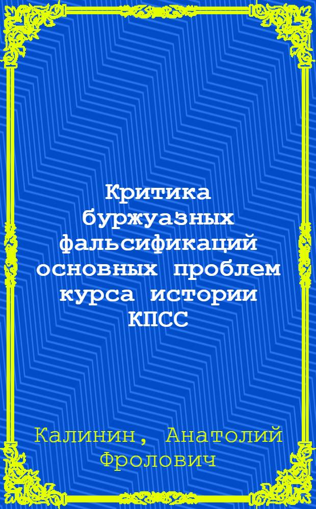 Критика буржуазных фальсификаций основных проблем курса истории КПСС