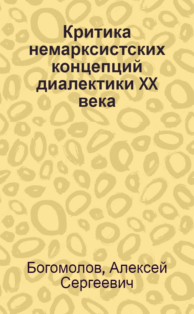 Критика немарксистских концепций диалектики XX века : Диалектика и пробл. иррационального