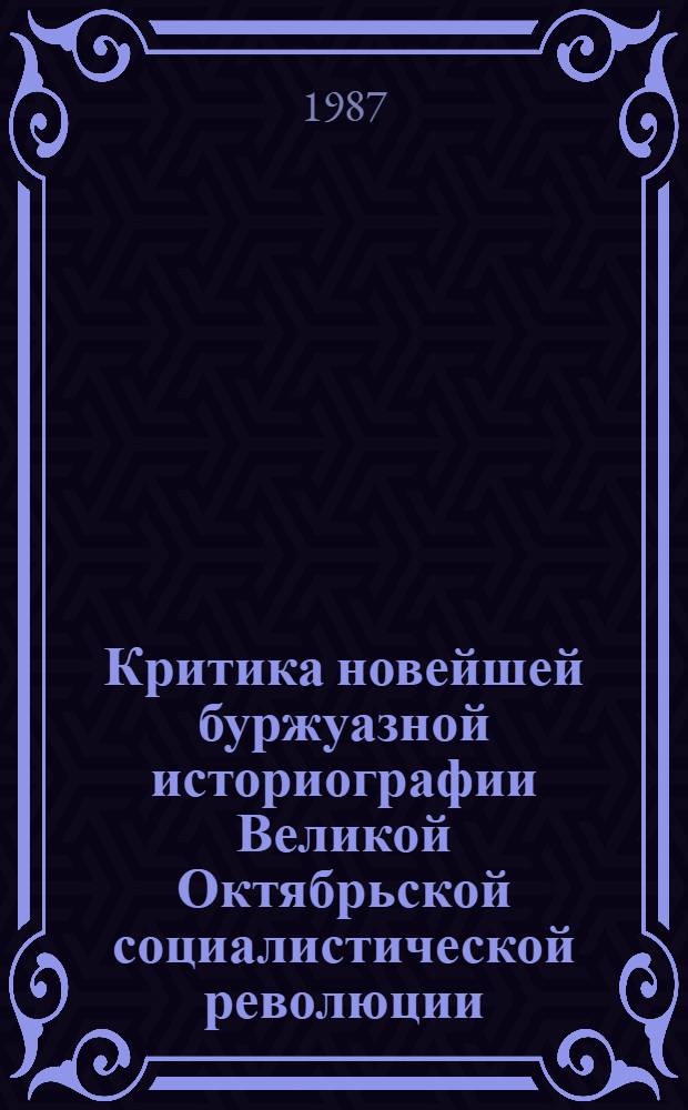 Критика новейшей буржуазной историографии Великой Октябрьской социалистической революции : Науч.-аналит. обзор