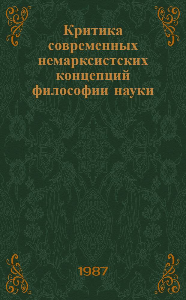 Критика современных немарксистских концепций философии науки