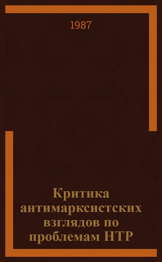 Критика антимарксистских взглядов по проблемам НТР