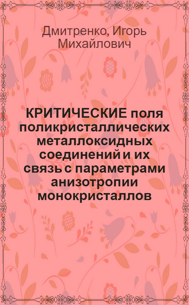 КРИТИЧЕСКИЕ поля поликристаллических металлоксидных соединений и их связь с параметрами анизотропии монокристаллов