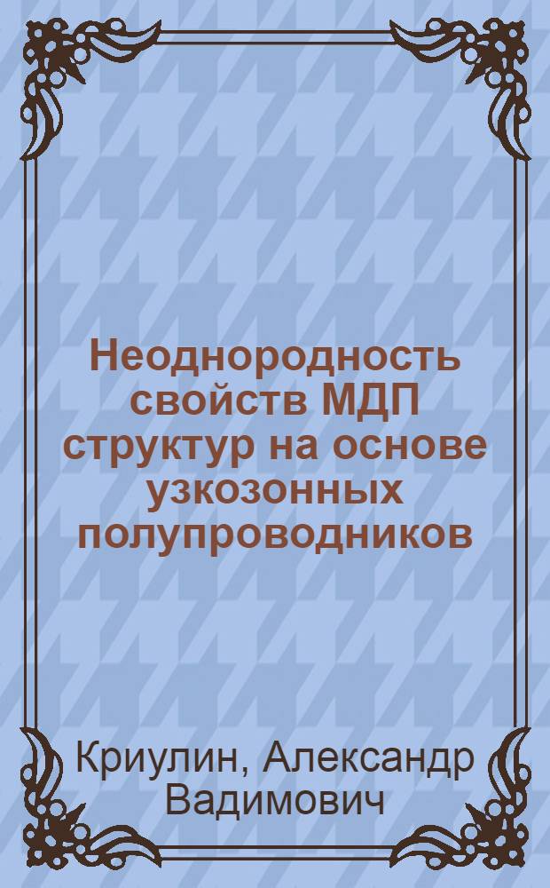 Неоднородность свойств МДП структур на основе узкозонных полупроводников : Автореф. дис. на соиск. учен. степ. к. ф.-м. н