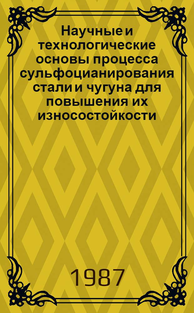 Научные и технологические основы процесса сульфоцианирования стали и чугуна для повышения их износостойкости : Автореф. дис. на соиск. учен. степ. д. т. н