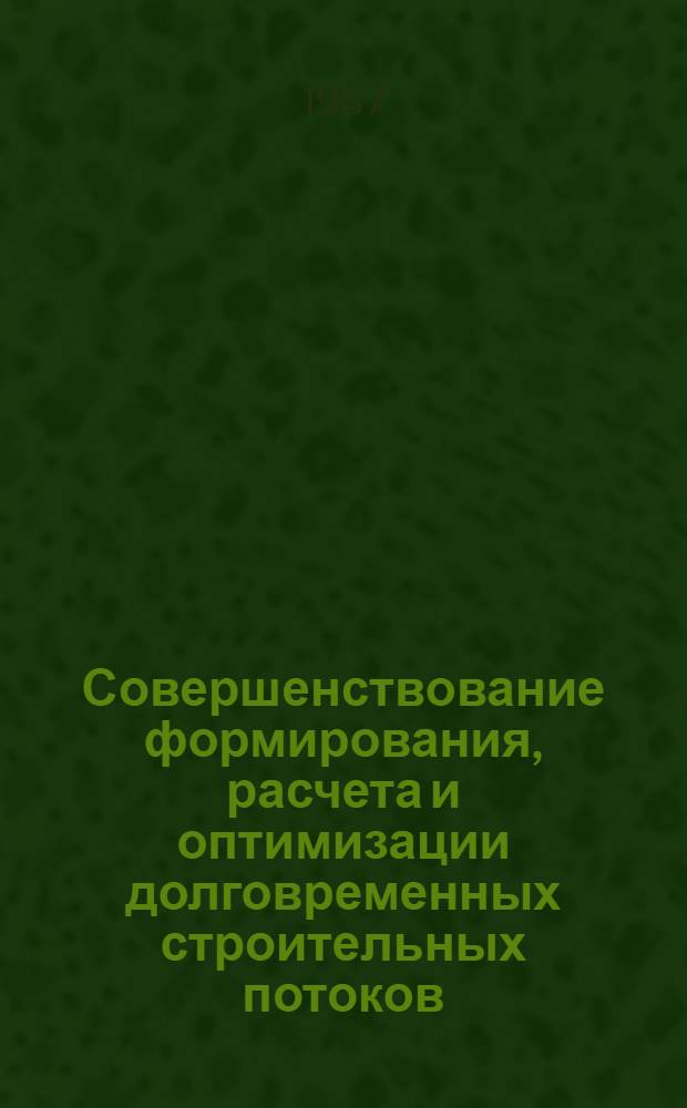Совершенствование формирования, расчета и оптимизации долговременных строительных потоков : Автореф. дис. на соиск. учен. степ. канд. техн. наук : (05.23.08)