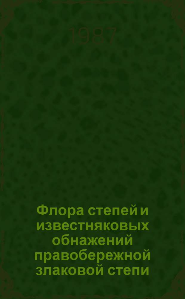 Флора степей и известняковых обнажений правобережной злаковой степи : Автореф. дис. на соиск. учен. степ. канд. биол. наук : (03.00.05)