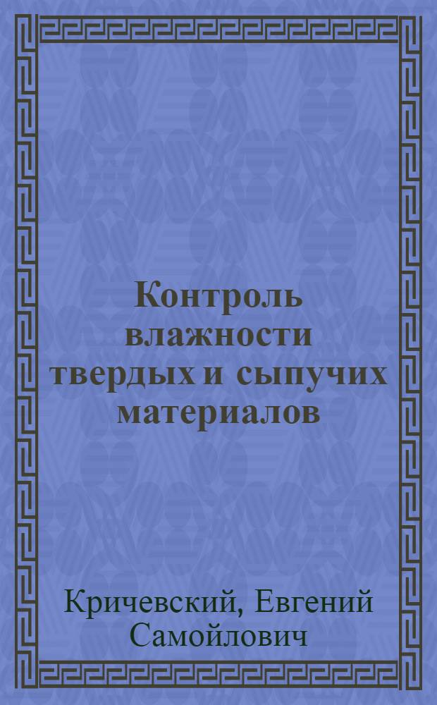 Контроль влажности твердых и сыпучих материалов