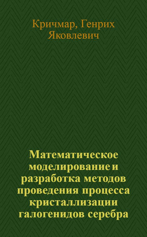 Математическое моделирование и разработка методов проведения процесса кристаллизации галогенидов серебра : Автореф. дис. на соиск. учен. степ. канд. техн. наук : (05.17.13)
