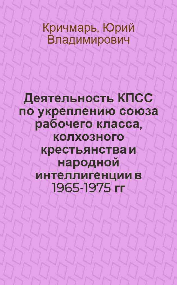 Деятельность КПСС по укреплению союза рабочего класса, колхозного крестьянства и народной интеллигенции в 1965-1975 гг. : (На мат. обл. парт. орг. Чечено-Ингушетии и Сев. Осетии) : Автореф. дис. на соиск. учен. степ. к. ист. н