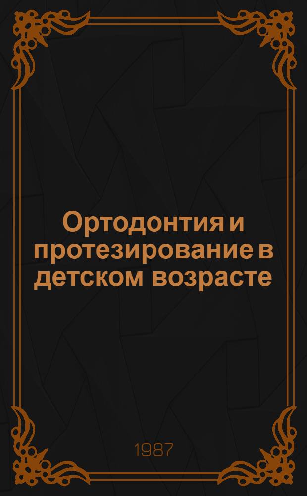 Ортодонтия и протезирование в детском возрасте : Учеб. пособие для зуботехн. отд-ний мед. уч-щ