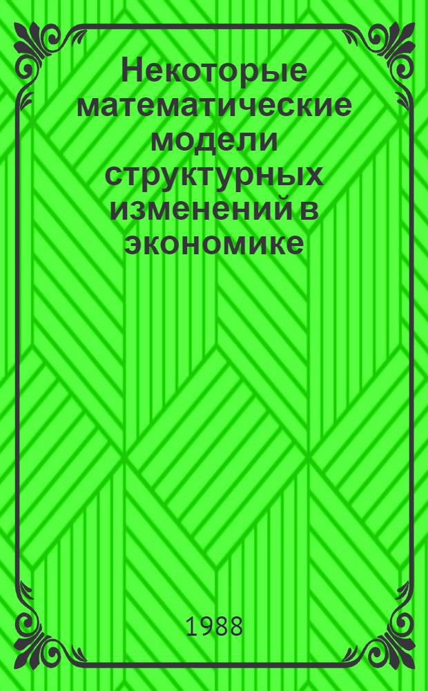 Некоторые математические модели структурных изменений в экономике : (На прим. энергетики) : Автореф. дис. на соиск. учен. степ. канд. физ.-мат. наук : (01.01.09)