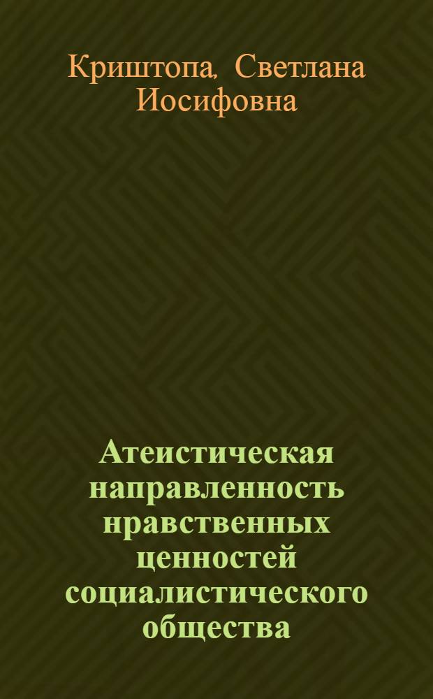 Атеистическая направленность нравственных ценностей социалистического общества : (Социол. анализ)
