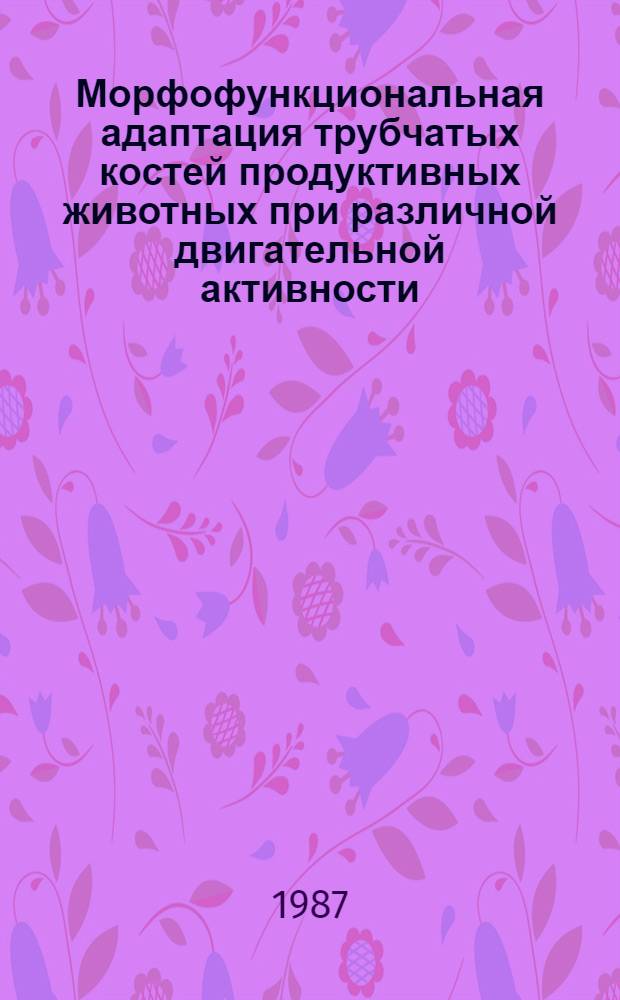 Морфофункциональная адаптация трубчатых костей продуктивных животных при различной двигательной активности : Автореф. дис. на соиск. учен. степ. д-ра вет. наук : (16.00.02)