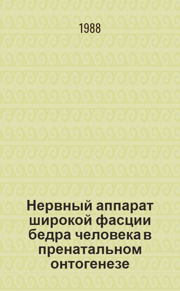Нервный аппарат широкой фасции бедра человека в пренатальном онтогенезе : Автореф. дис. на соиск. учен. степ. канд. биол. наук : (03.00.11)