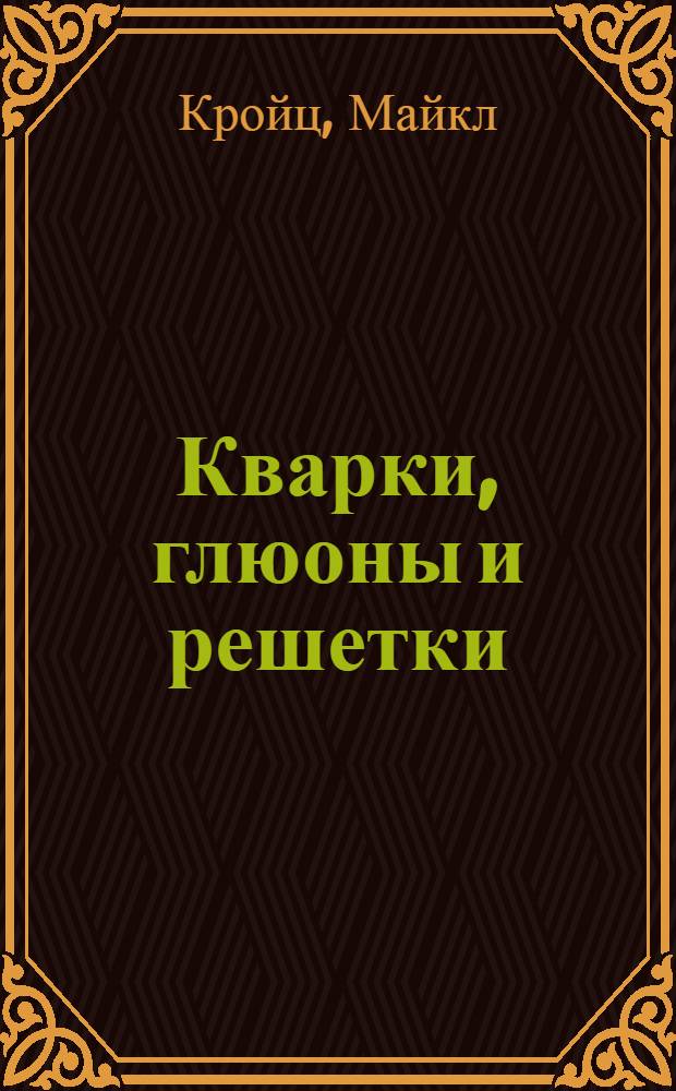 Кварки, глюоны и решетки