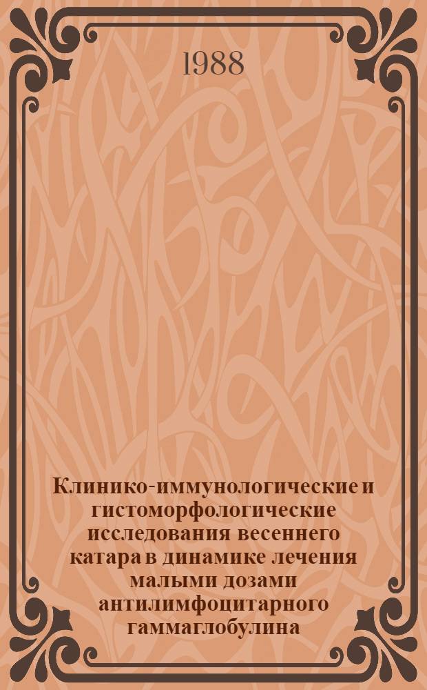 Клинико-иммунологические и гистоморфологические исследования весеннего катара в динамике лечения малыми дозами антилимфоцитарного гаммаглобулина : Автореф. дис. на соиск. учен. степ. канд. мед. наук : (14.00.08)