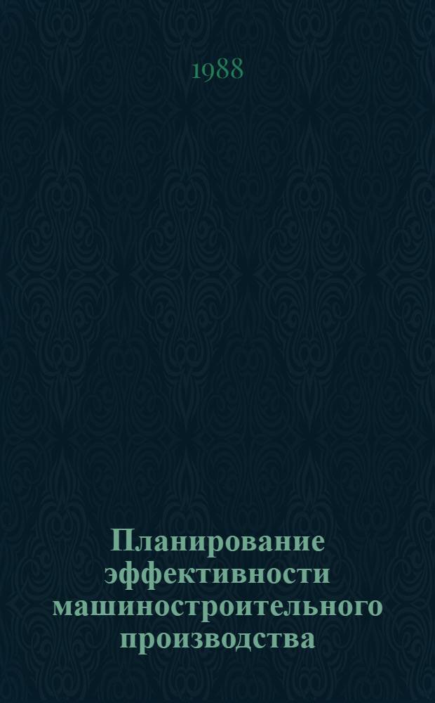 Планирование эффективности машиностроительного производства