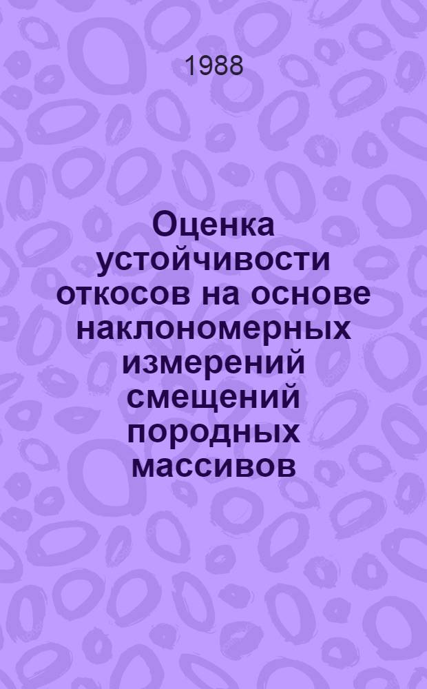 Оценка устойчивости откосов на основе наклономерных измерений смещений породных массивов : Автореф. дис. на соиск. учен. степ. канд. техн. наук : (05.15.01)