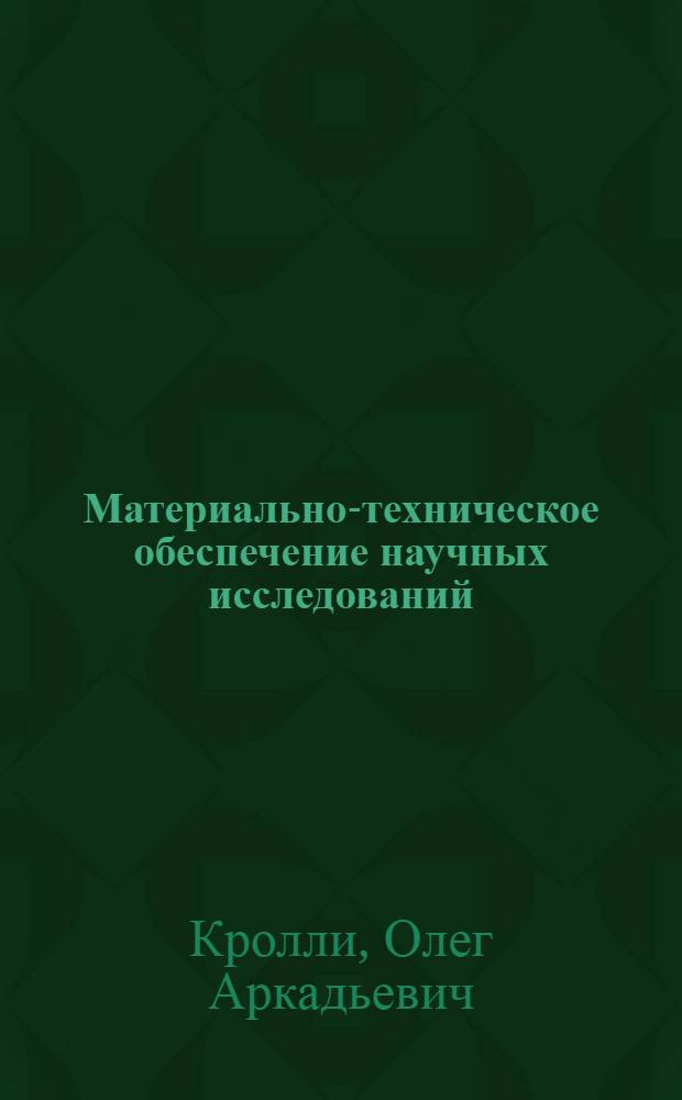 Материально-техническое обеспечение научных исследований : Текст лекций