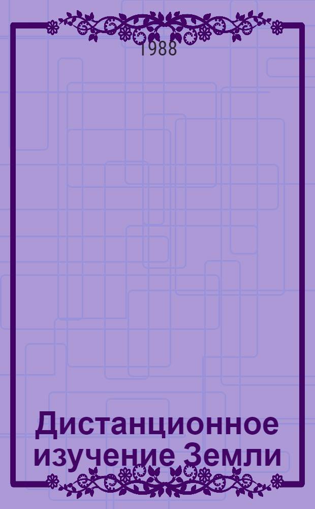 Дистанционное изучение Земли : Основы и методы дистанц. исслед. в геологии