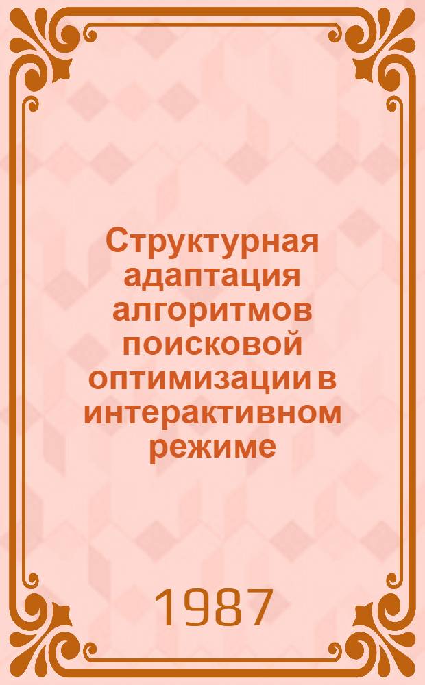 Структурная адаптация алгоритмов поисковой оптимизации в интерактивном режиме : Автореф. дис. на соиск. учен. степ. канд. техн. наук : (05.13.01)