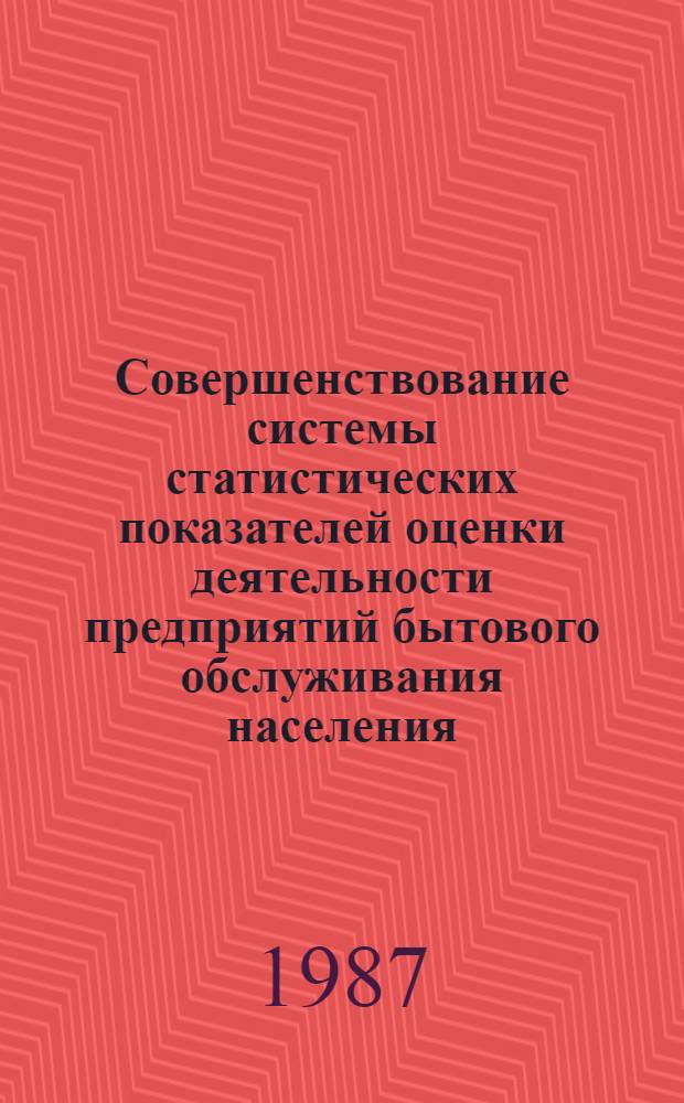 Совершенствование системы статистических показателей оценки деятельности предприятий бытового обслуживания населения : (На прим. Минбыта ЛитССР) : Автореф. дис. на соиск. учен. степ. канд. экон. наук : (08.00.11)