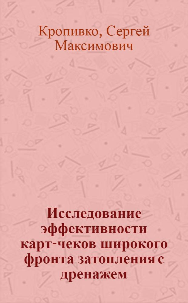 Исследование эффективности карт-чеков широкого фронта затопления с дренажем : (На прим. рисовых оросит. систем дельты Дуная) : Автореф. дис. на соиск. учен. степ. канд. техн. наук : (06.01.02)