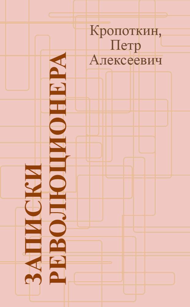 Записки революционера
