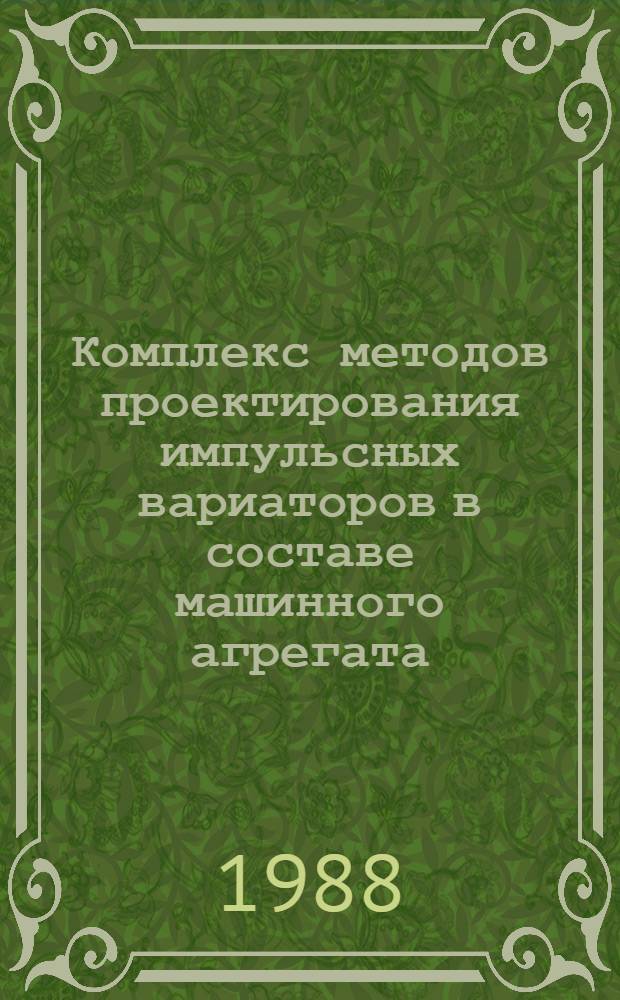 Комплекс методов проектирования импульсных вариаторов в составе машинного агрегата : Автореф. дис. на соиск. учен. степ. д. т. н