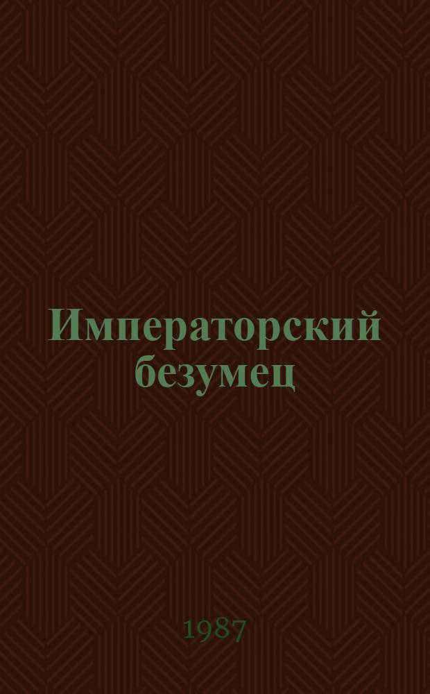 Императорский безумец : О. Т. фон Боке : Роман