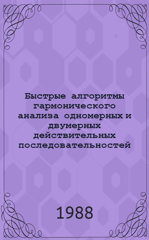 Быстрые алгоритмы гармонического анализа одномерных и двумерных действительных последовательностей