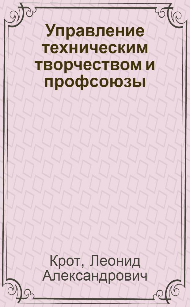 Управление техническим творчеством и профсоюзы