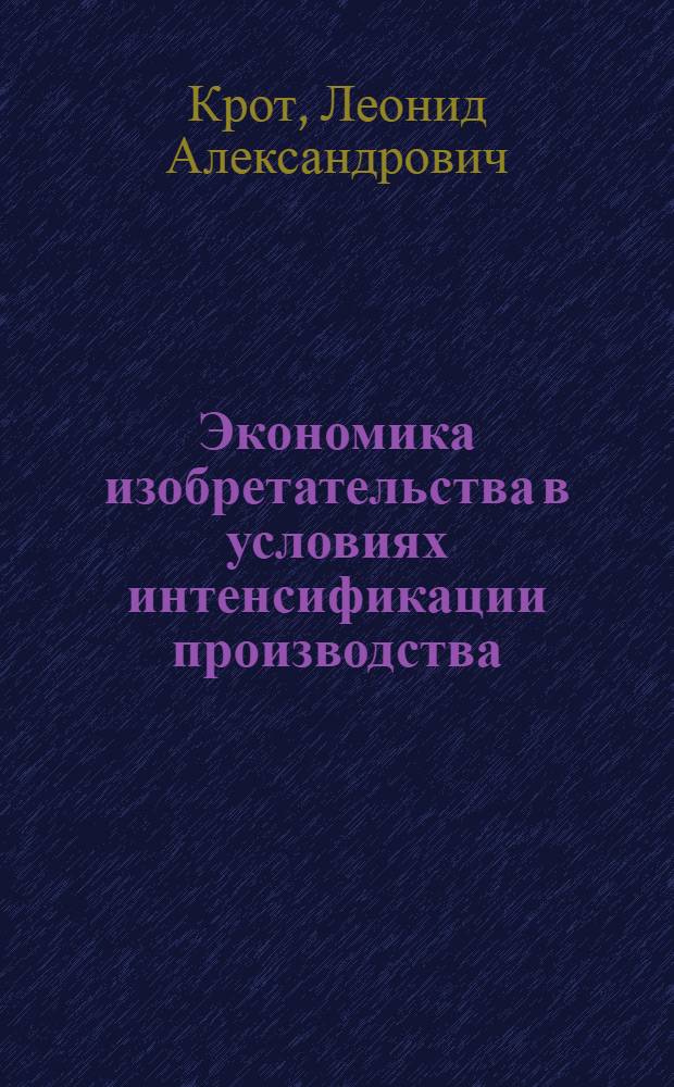 Экономика изобретательства в условиях интенсификации производства