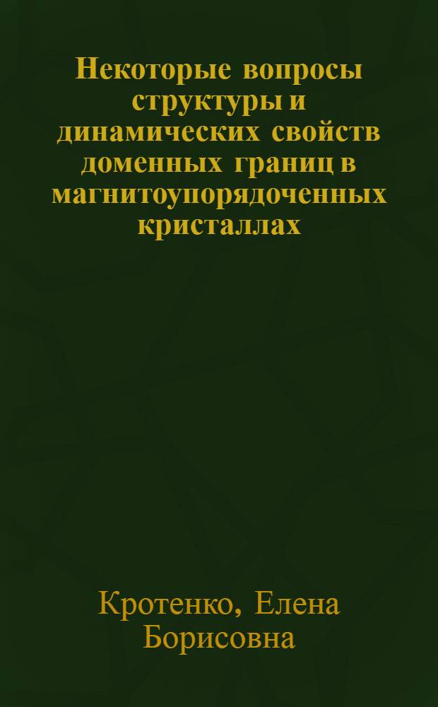 Некоторые вопросы структуры и динамических свойств доменных границ в магнитоупорядоченных кристаллах : Автореф. дис. на соиск. учен. степ. канд. физ.-мат. наук : (01.04.02; 01.04.07)