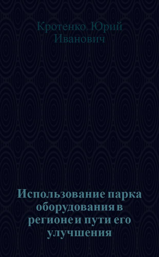 Использование парка оборудования в регионе и пути его улучшения