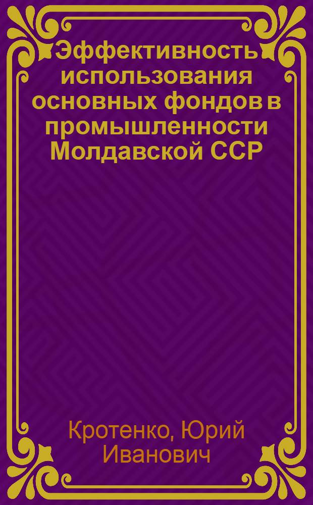 Эффективность использования основных фондов в промышленности Молдавской ССР