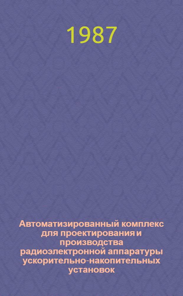 Автоматизированный комплекс для проектирования и производства радиоэлектронной аппаратуры ускорительно-накопительных установок : Автореф. дис. на соиск. учен. степ. к. т. н