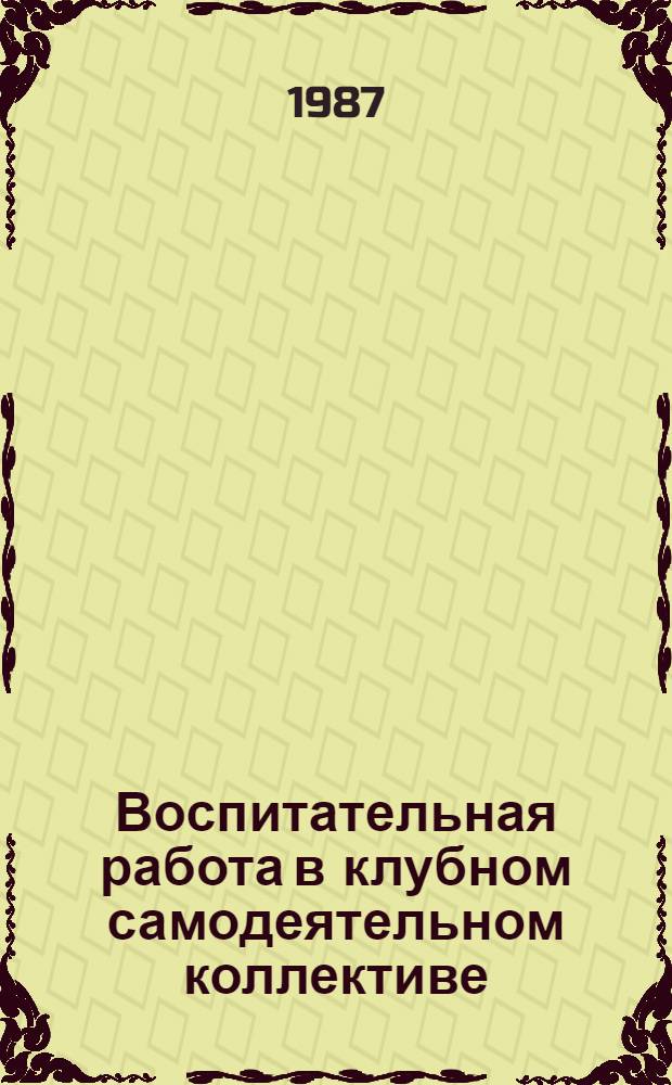 Воспитательная работа в клубном самодеятельном коллективе : Учеб. пособие