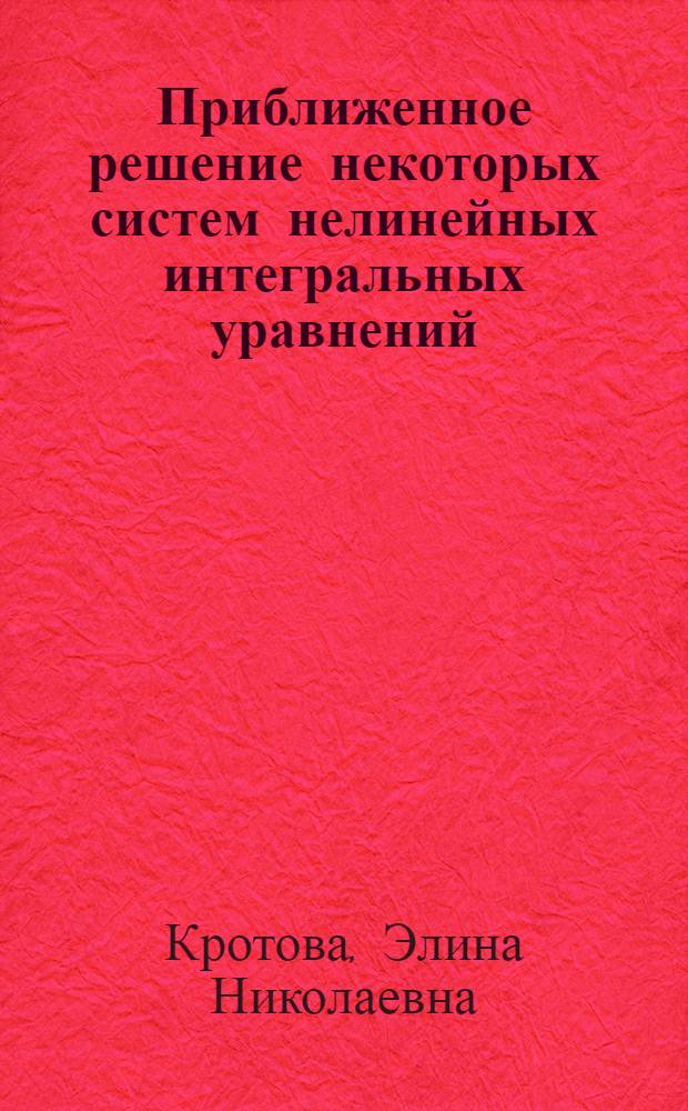 Приближенное решение некоторых систем нелинейных интегральных уравнений : Автореф. дис. на соиск. учен. степ. канд. физ.-мат. наук : (01.01.02)