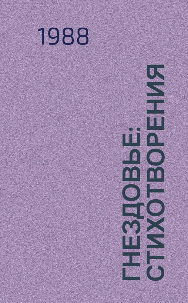 Гнездовье : Стихотворения