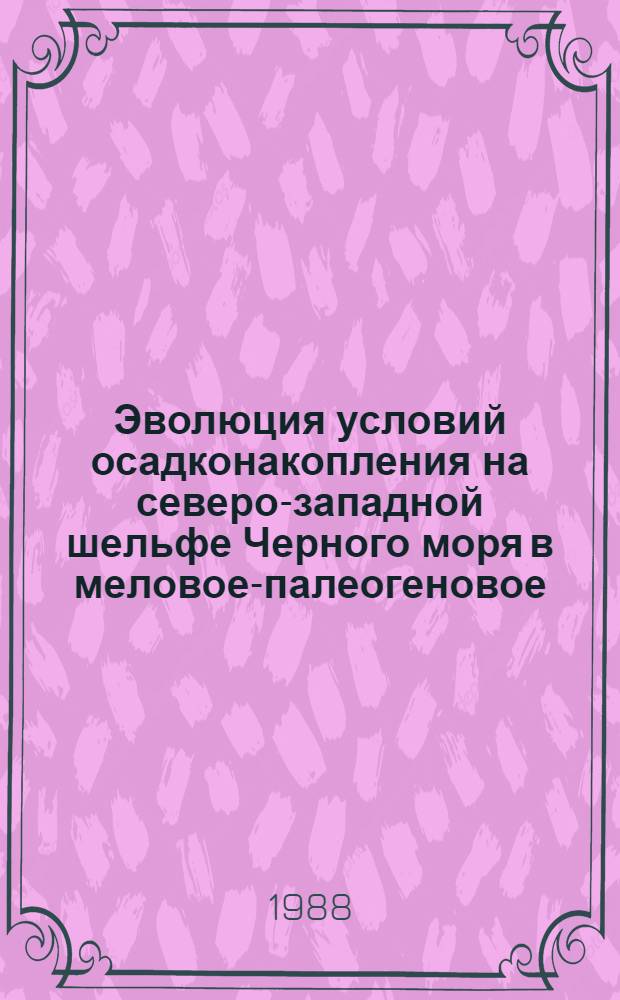 Эволюция условий осадконакопления на северо-западной шельфе Черного моря в меловое-палеогеновое (домайкопское) время : Автореф. дис. на соиск. учен. степ. канд. геол.-минерал. наук : (04.00.01)