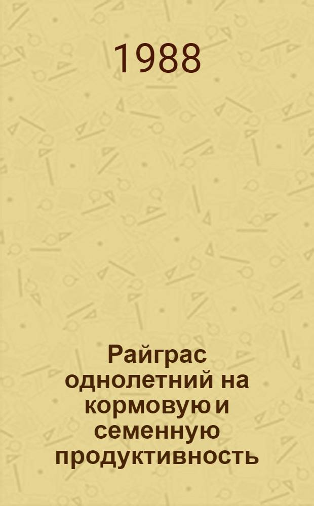 Райграс однолетний на кормовую и семенную продуктивность
