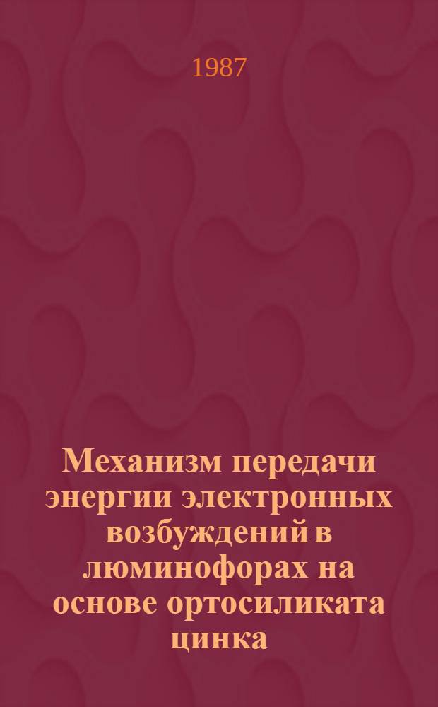 Механизм передачи энергии электронных возбуждений в люминофорах на основе ортосиликата цинка : Автореф. дис. на соиск. учен. степ. канд. физ.-мат. наук : (01.04.06)