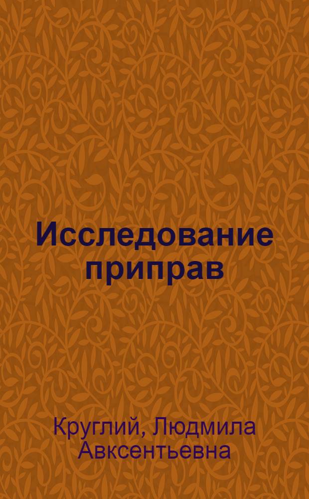 Исследование приправ (аджики, перца красного молотого) : Учеб. пособие