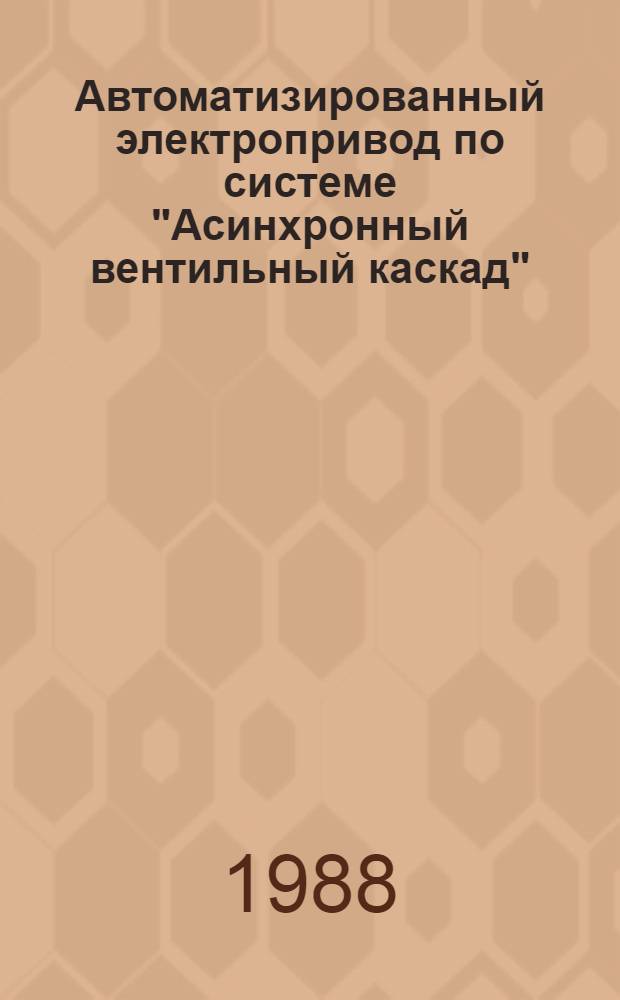 Автоматизированный электропривод по системе "Асинхронный вентильный каскад" : Учеб. пособие для студентов спец. 0634, 2105, 1701